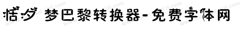 恬夕 梦巴黎转换器字体转换